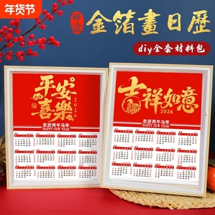 金箔画日历2026年历非遗手工diy材料包制作装饰摆件马年新年