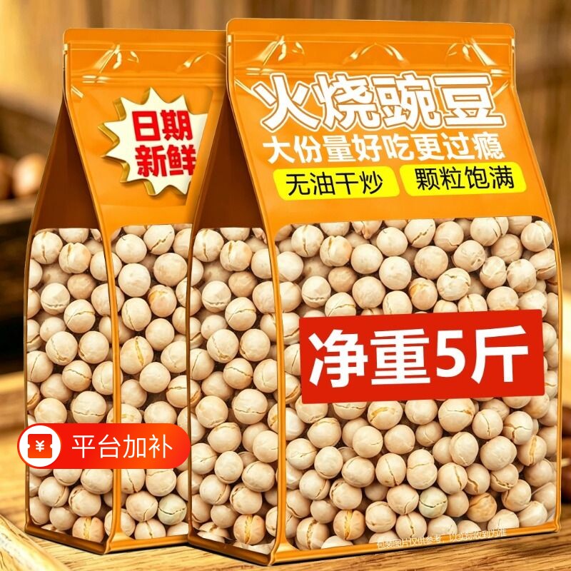 云南特产炒豌豆干货香酥豌豆零食干炒豌豆熟豌豆豆子烘烤火烧蚕豆