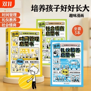 我能管好我自己中小学生课外四册 漫画时间管理启蒙书小学生时间管理自我管理社会情商礼仪教养管理儿童心理学漫画版 抖音同款