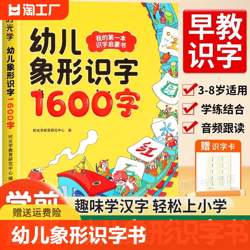 时光学幼儿象形识字1600字识字书幼儿认字卡片幼小衔接看图识字学前班幼儿园宝宝看图识字大王儿童早教趣味认字神器幼升小一年级