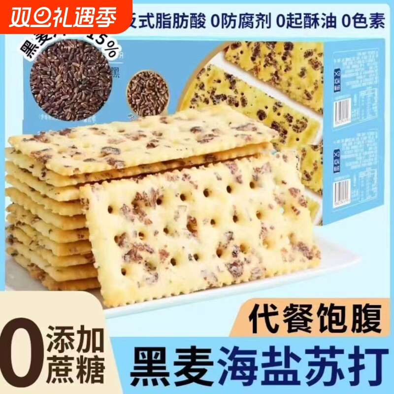 0反式脂肪酸黑麦海盐苏打饼干膳食纤维解馋零食茶点0蔗糖好吃的