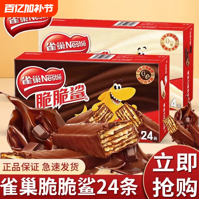 雀巢脆脆鲨24盒夹心饼干巧克力威化饼干小包装休闲办公室零食花生