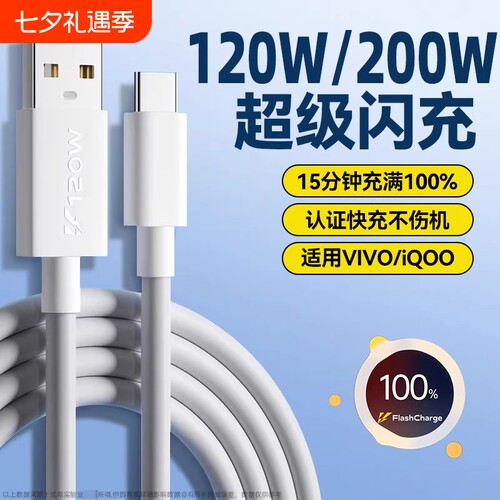 弎希适用vivoiQOO手机120W闪充线