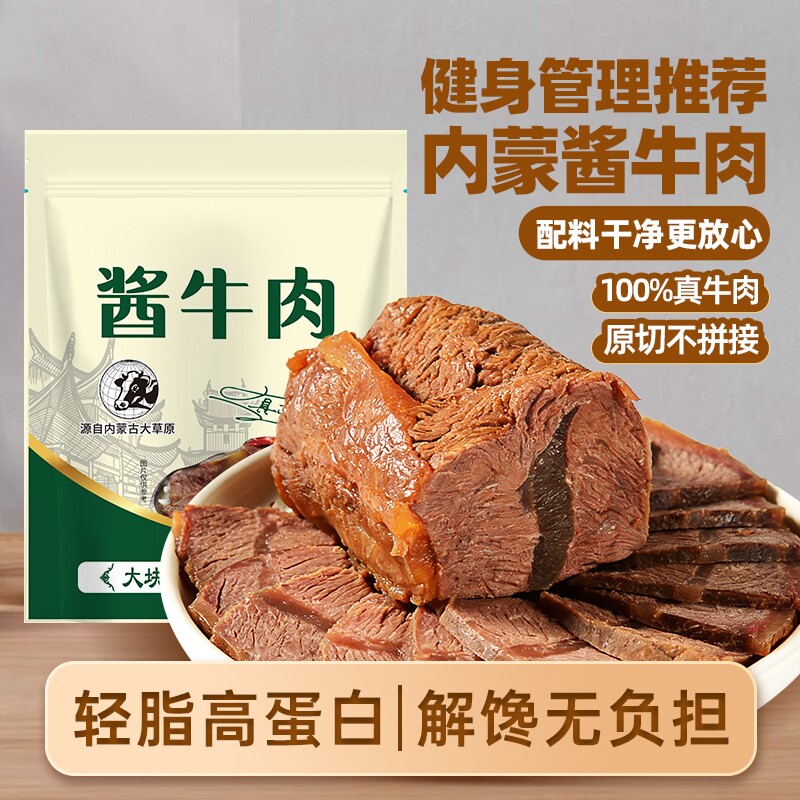 内蒙五香酱卤牛肉腱子特产即食健身代餐零食卤牛肉卤味蛋白质草原