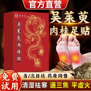 吴茱萸肉桂足贴正品官方旗舰店引火归元三焦不通上热下寒中焦淤堵