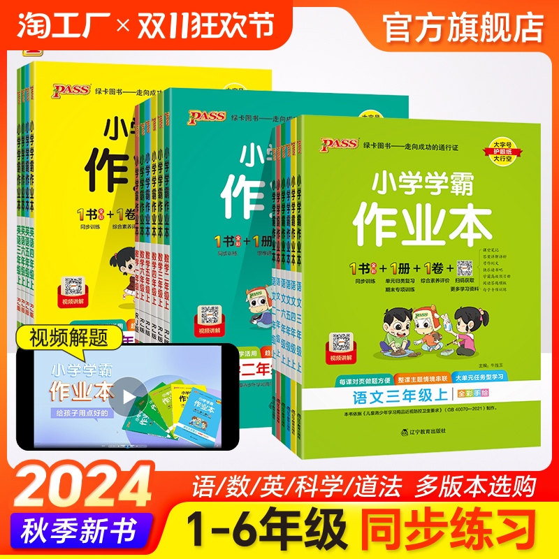 2024新版小学学霸作业本语文数学英语上册下册同步练习册一二三四五六年级科学道法人教版教材课堂练习课时训练天天练PASS绿卡图书