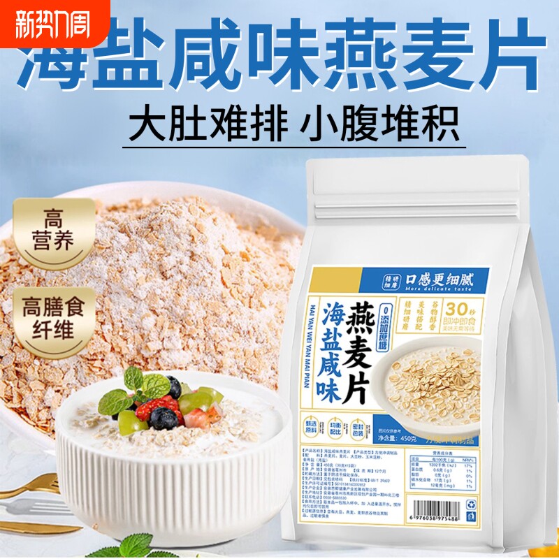燕麦片咸味海盐风味代餐速溶燕麦粉早餐袋装现货纯燕麦片冲泡美味