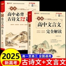 古诗文72篇注释及赏析全解一本通人教版 2025高中文言文完全解读 高中生必背古诗词和文言文高一高二高考语文专项训练必刷题翻译书4