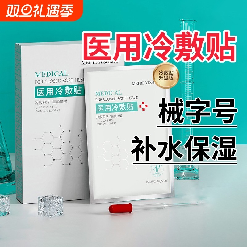 正品医用冷敷贴械字号敷料非面膜补水保湿医美女修复男士痘印无菌