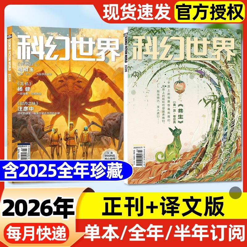 科幻世界杂志+译文版2026年1月新【含全年/半年订阅/2025年1-12月】科幻小说青少年科普期刊书刊书籍科技