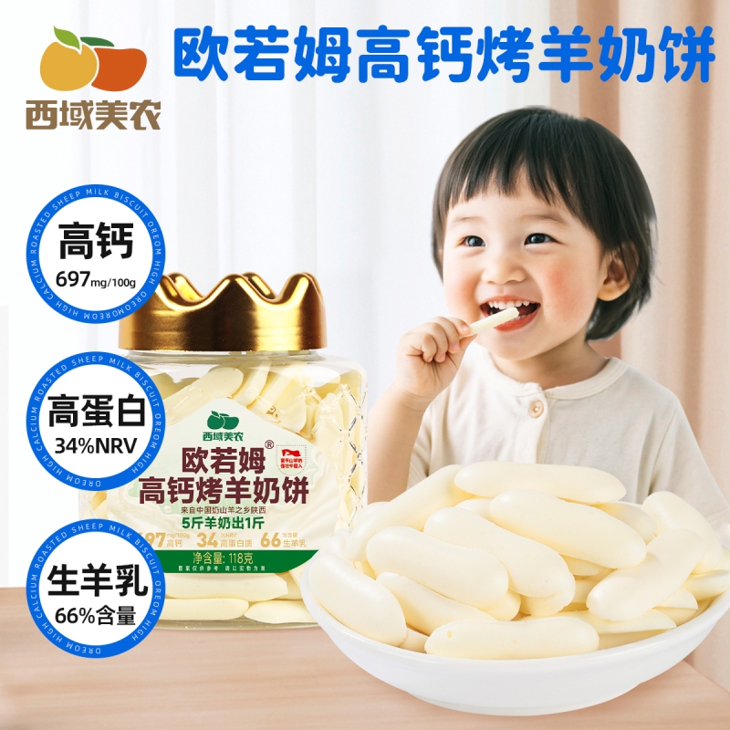 西域美农欧若姆高钙烤羊奶饼118g酥脆奶片奶制品孕妇儿童健康零食