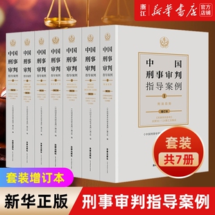 全套7册《中国刑事审判指导案例》2021增订本刑事审判参考96-125集分类合订本 刑法总则危害国家安全侵犯财产妨害社会