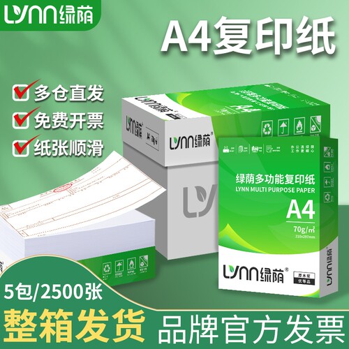 绿荫打印用纸a4纸加厚双面打印