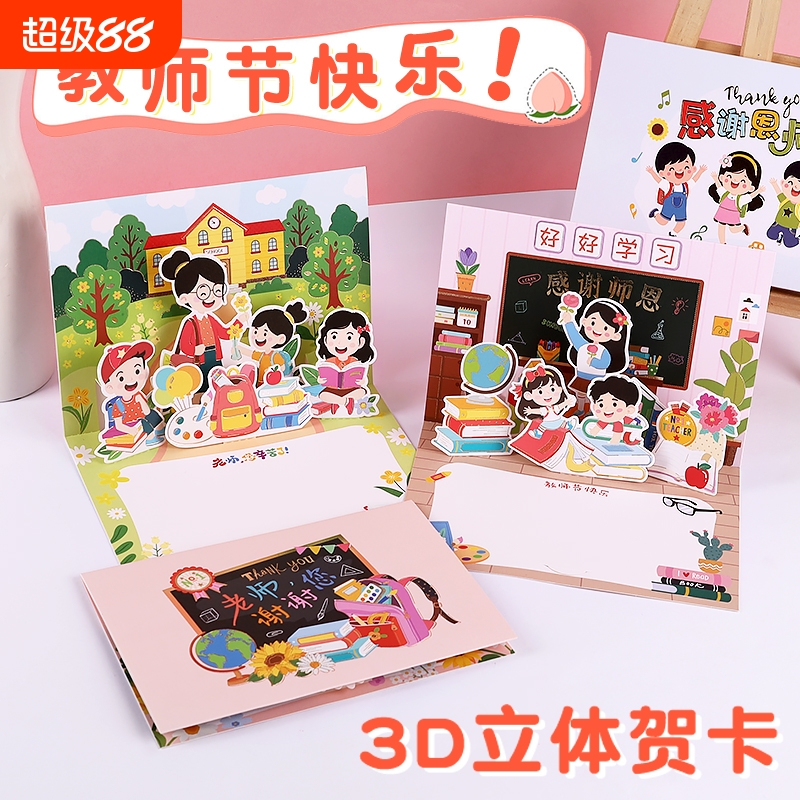 2025新款教师节3d立体贺卡送老师手写谢师卡片高级感小学生折页感谢师恩明信片礼物鲜花祝福留言卡儿童幼儿园