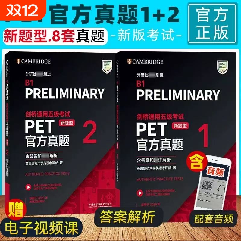 新题型备考2025年剑桥通用五级考试PET官方真题1+2 含答案解析B1Preliminary剑桥PET新版考试pet真题集剑桥通用英语历年试题外研社