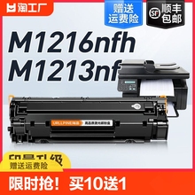 顺丰适用惠普m1213nf硒鼓hplaserjetpromfpm1216nfh激光打印机墨盒hp12161213复印一体机碳粉盒裕品加粉