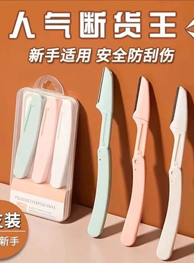 2025新款修眉刀安全型眉毛防刮伤套装初学者男士女士专用刮眉剪刀