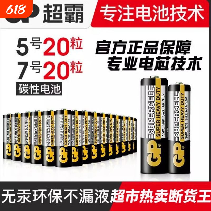 GP超霸5号7号AA碳性儿童玩具电视空调遥控器闹钟1.5V高性能干电池五号七号正品碳性体重秤鼠标键盘家用专用