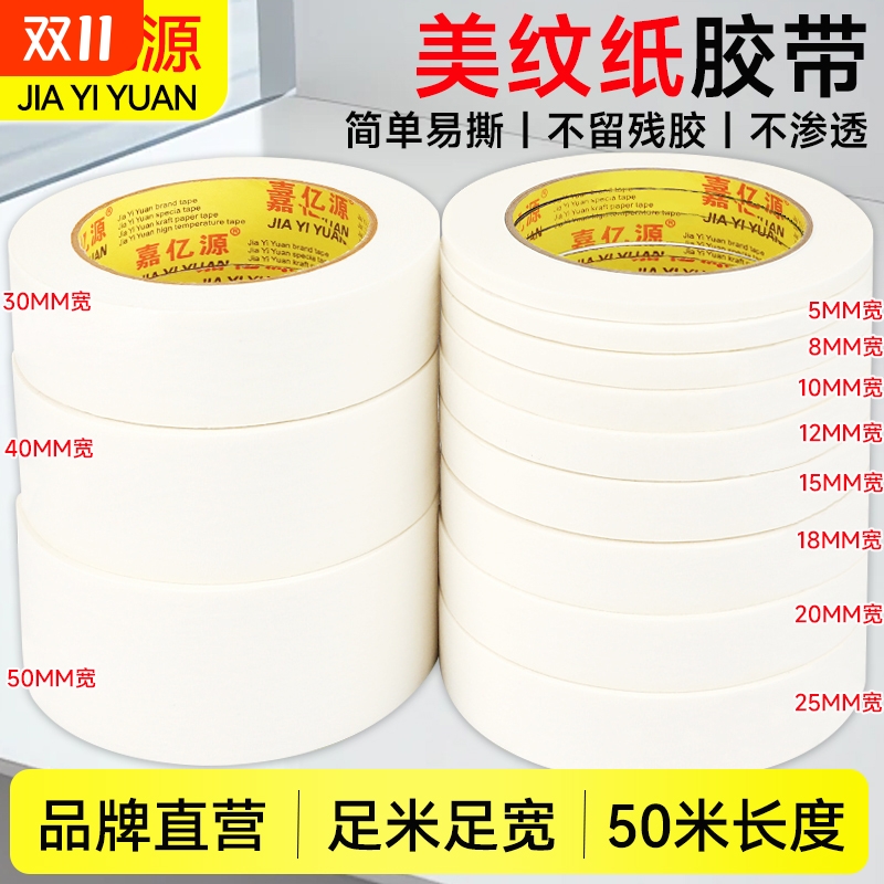 嘉亿源美纹纸剥离无残胶