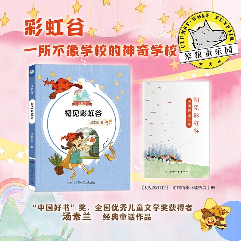 初见彩虹谷 汤素兰注音版女巫 儿童读物fb湖南少年儿童出版社,书籍/杂志/报纸,小学教辅,淘宝优惠券,粉丝福利购,淘宝优惠卷