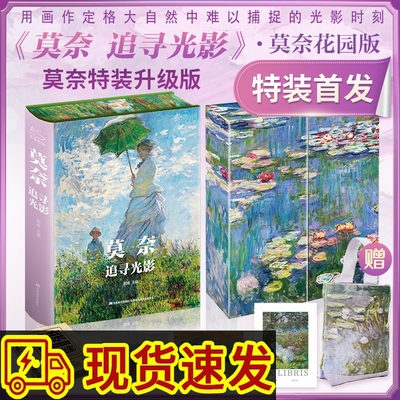 莫奈追寻光影(2024新版)精装版