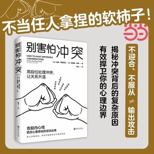 不当任人拿捏 软柿子 揭秘冲突背后 有效捍卫你 别害怕冲突 复杂原因 心理边界 正版