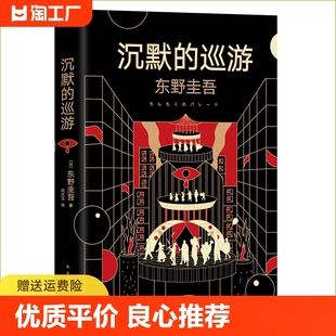 任选东野圭吾作品白夜行解忧杂货店恶意沉默 典藏版 推理小说无冕著畅销文艺书籍名著 巡游祈念守护人全新精装