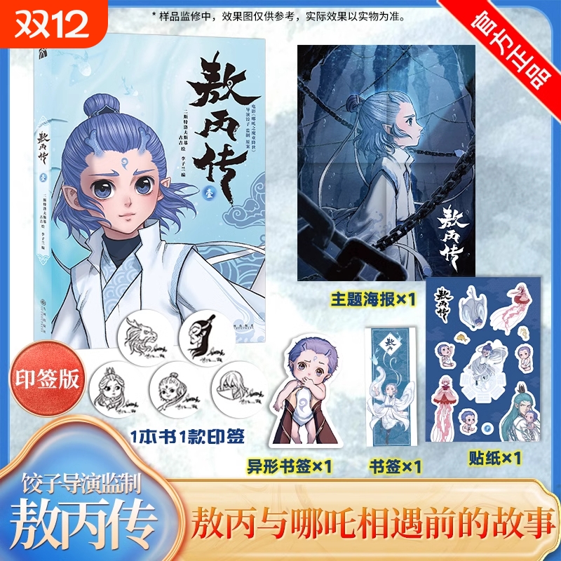 正版 印签版【赠海报+异形书签+贴纸+书签】敖丙传壹动画动漫电影原著漫画书绘本哪吒魔童闹海和魔童降世前传相遇前故事三界往事