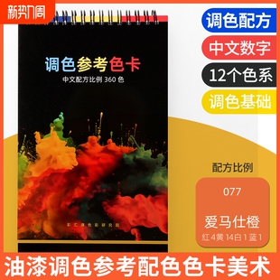 油漆调色参考配方比例卡中文名称调色公式 卡数字基础油漆调色美术绘画水性油画家具颜料美术色卡12色系360色