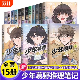 15册全套 少年慕野推理笔记1 徐然 小学生三四五六年级侦探悬疑小说书籍新出145 12岁儿童课外阅读书籍推理小说 新华书店旗舰