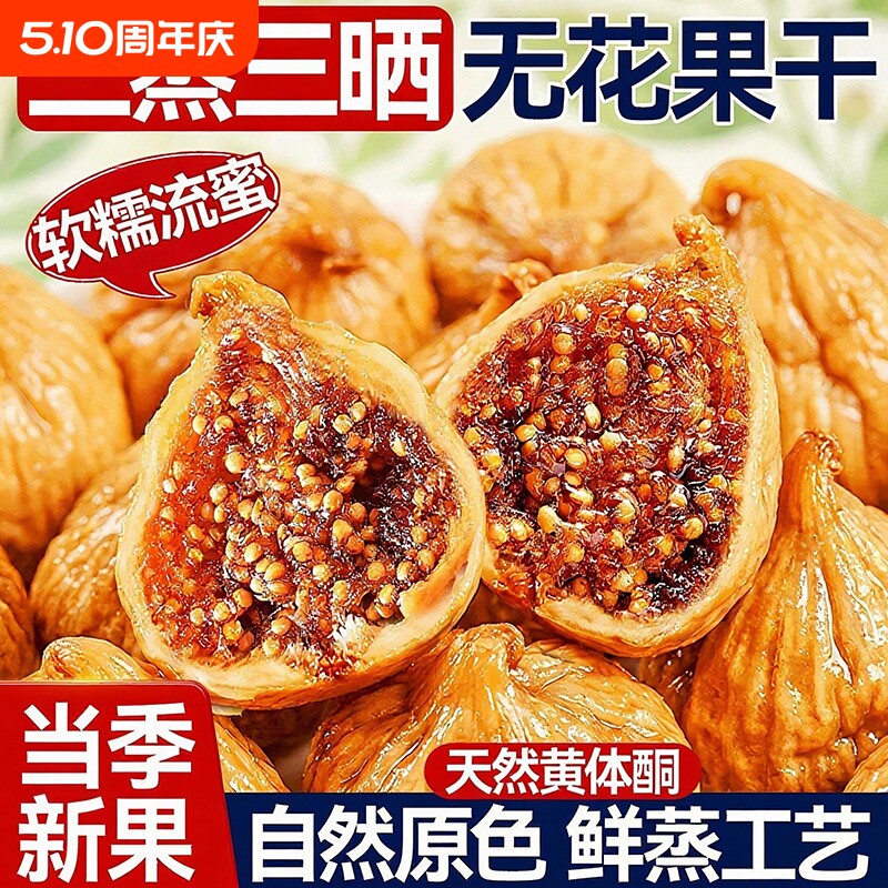 无花果干2026新货三蒸三晒无糖无添加孕妇煲汤天然新疆官方旗舰店