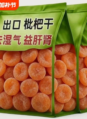 枇杷干正牌竹盐无添加水果干原味枇杷果干休闲果脯甘草健康鲜果