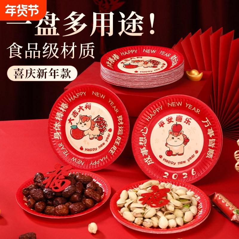 2026一次性新年干果纸盘碟子乔迁瓜子红色托餐盘过年食品级喜庆,餐饮具,果盆/果盘/果篮,淘宝优惠券,粉丝福利购,淘宝优惠卷