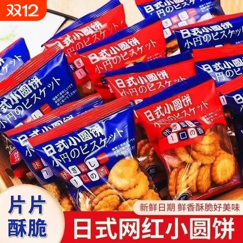 网红日式海盐小饼干小零食休闲薄脆饼干批发曲奇小圆圆饼好吃原味