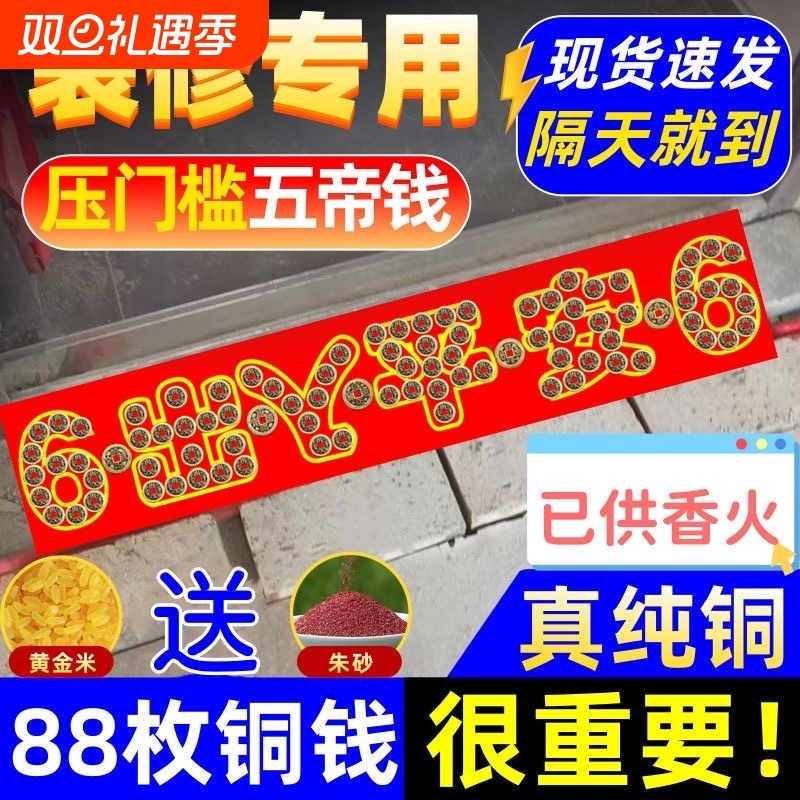 五帝钱压门槛出入平安入户门铜钱古币过门石下压的五帝钱专用装修