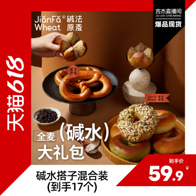 吉杰618碱法原麦全麦贝果三明治面包圈健康大礼包谷物巧克力家用