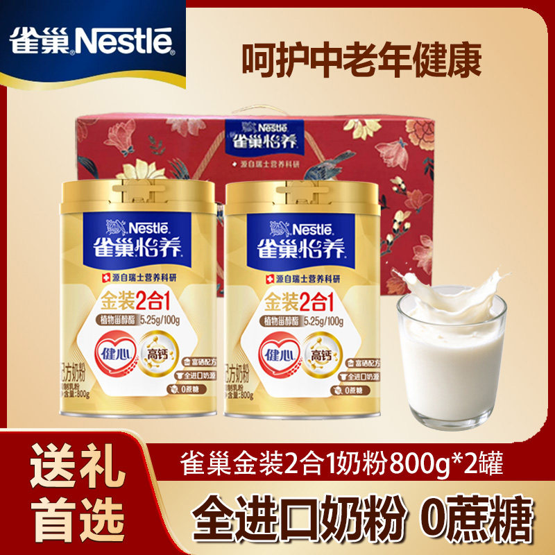 雀巢奶粉怡养金装健心2合1中老年高钙成人800g无蔗糖牛奶免疫低脂