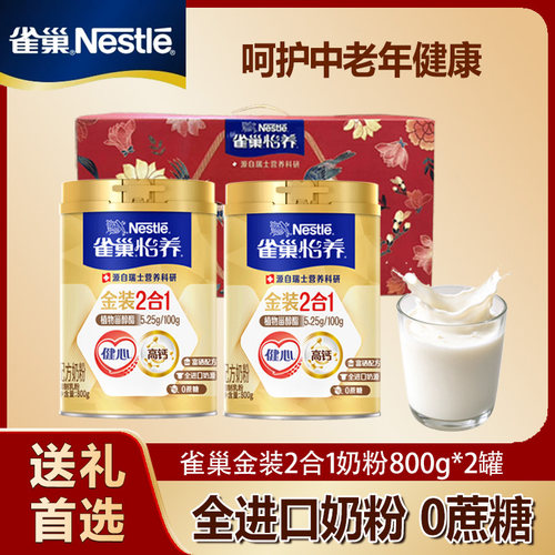 雀巢奶粉怡养金装健心2合1中老年高钙成人800g无蔗糖牛奶免疫低脂
