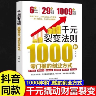 抖音同款千元裂变法则正版书籍1000种零门槛的创业方式开始即巅峰元撬动人生普通人都能用的指南赚钱财富书思维财商副业