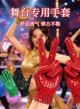 成人表演亮片舞蹈道具