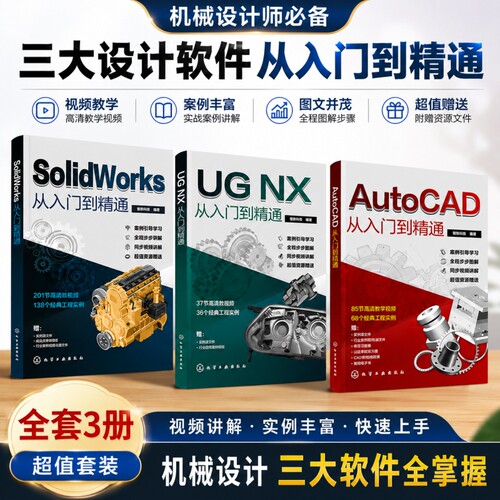 3册solidworks从入门到精通Autocad教程书籍ug12编程sw零基础自学教程书机械设计钣金拆图学习资料三维3d建模书籍