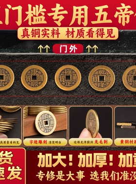 五帝钱压门槛入户门出入平安过门石下压的专用装修黄铜钱古币真品