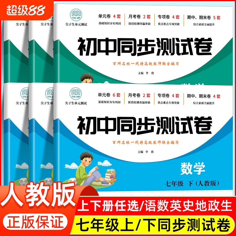 七年级同步测试卷卷必刷题人教版