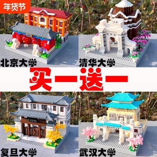 中国四大名校清华北大复旦武汉大学积木拼装模型儿童玩具礼物建筑