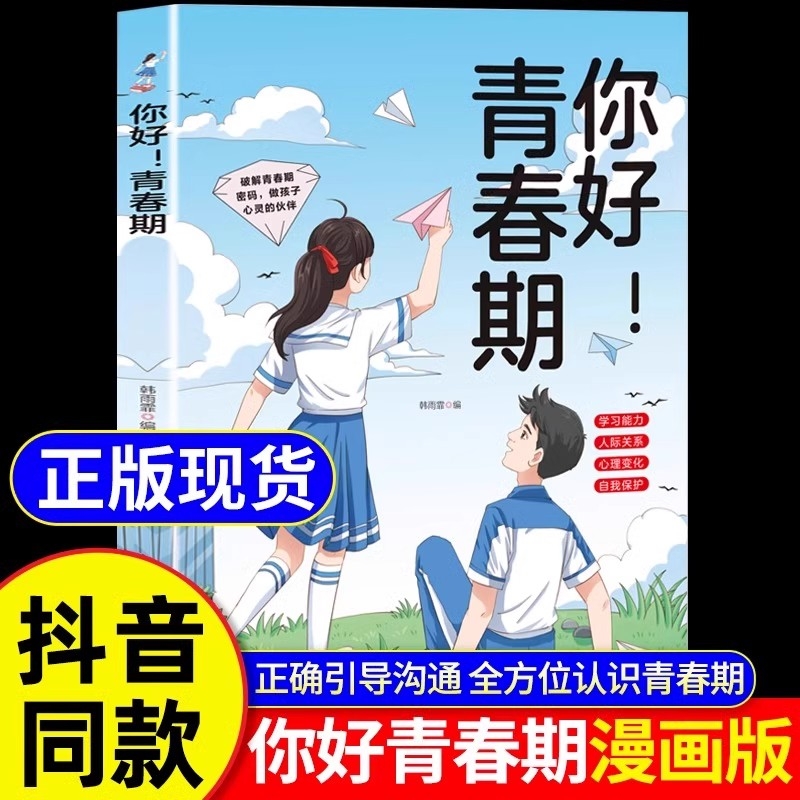 【抖音同款】你好青春期 送给孩子的成长指南书漫画版全方位解读孩子心理活动正视引导面对青春期男孩女孩家庭教育父母必读正版Y