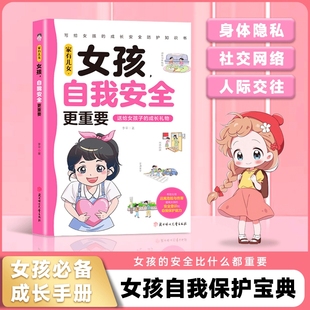 漫画书籍女孩健康成长提高自我保护能力青春期成长书籍成长安全防护知识多角度教育 女孩自我安全 现货速发 清仓甩卖第二件八折