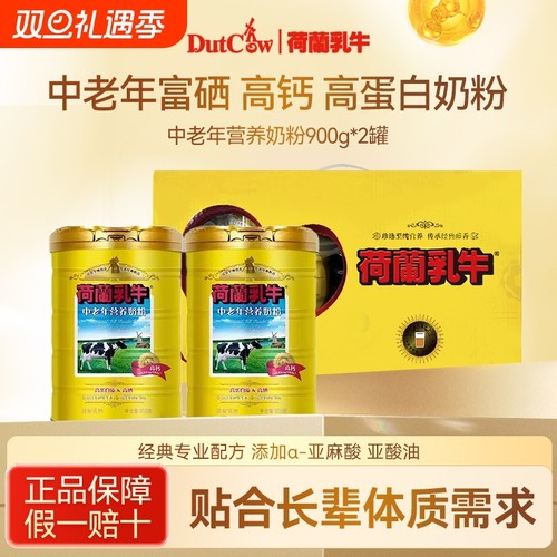 荷兰乳牛中老年营养奶粉礼盒装