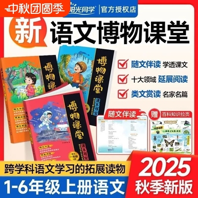 2025秋阳光同学博物课堂一二三四五六年级上册小学生语文同步课本趣味知识拓展阅读理解百科全书文学常识作文年级阅读W