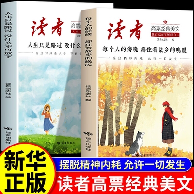 官方正版】读者高票经典美文全2册 每个人的傍晚都住着故乡的晚霞 人生只是路过没什么不可放下 成年人解压摆脱束缚的心灵读本文摘