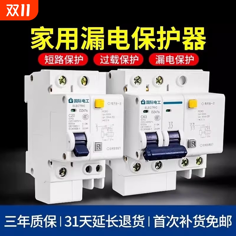 国际电工漏电保护器开关家用